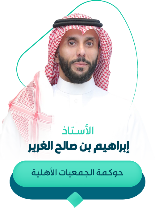 إبراهيم بن صالح الغرير - جلسة الاستشارات